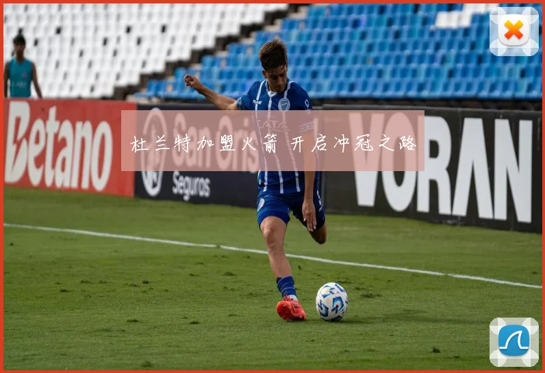 杜兰特加盟火箭 开启冲冠之路