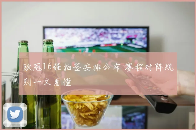 欧冠16强抽签安排公布 赛程对阵规则一文看懂