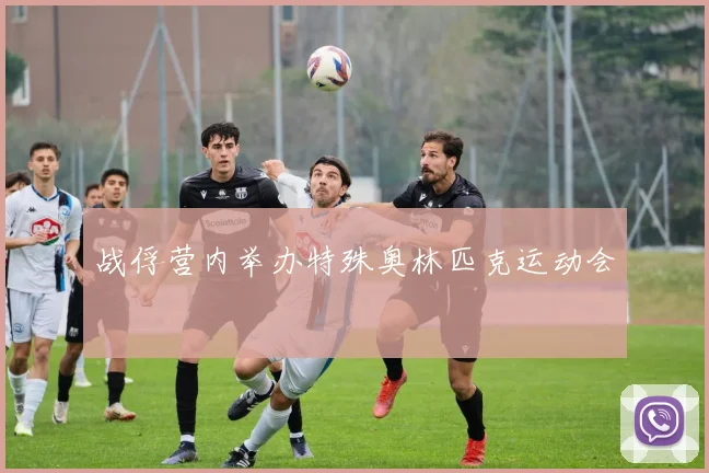 战俘营内举办特殊奥林匹克运动会
