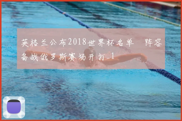 英格兰公布2018世界杯名单 阵容备战俄罗斯赛场开打_1
