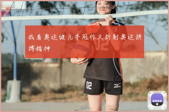 我看奥运健儿夺冠作文折射奥运拼搏精神