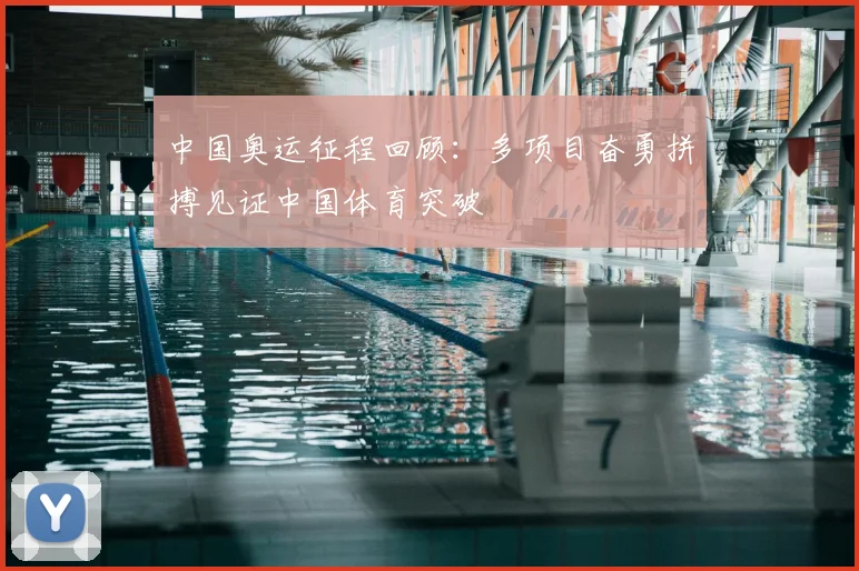 中国奥运征程回顾：多项目奋勇拼搏见证中国体育突破