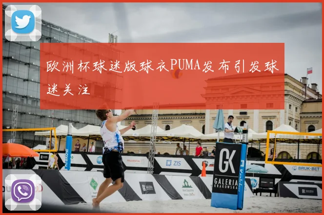 欧洲杯球迷版球衣PUMA发布引发球迷关注
