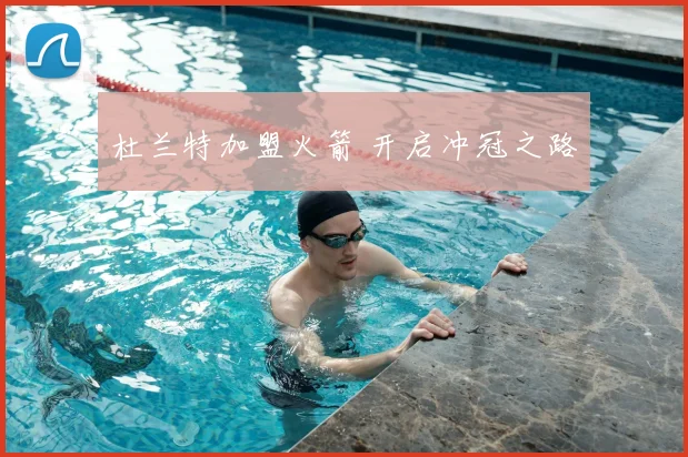 杜兰特加盟火箭 开启冲冠之路