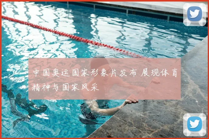 中国奥运国家形象片发布 展现体育精神与国家风采