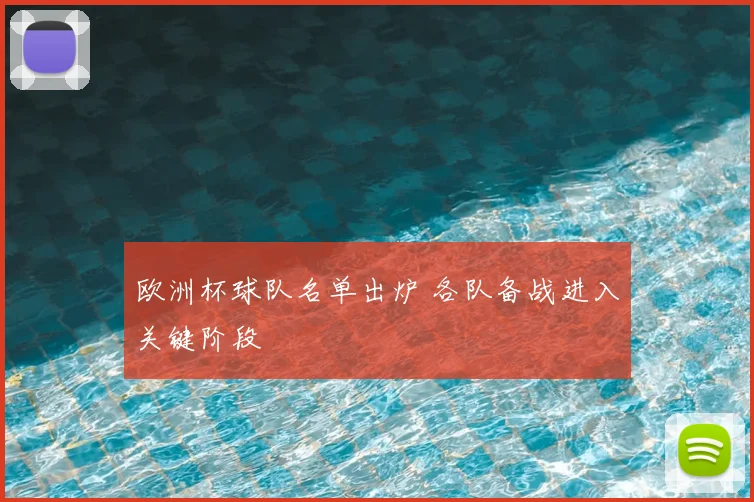 欧洲杯球队名单出炉 各队备战进入关键阶段