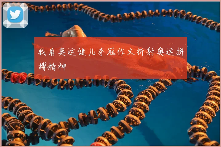 我看奥运健儿夺冠作文折射奥运拼搏精神