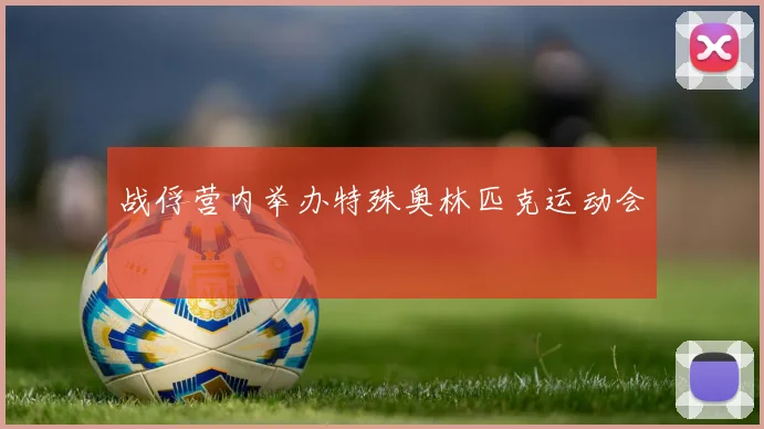 战俘营内举办特殊奥林匹克运动会